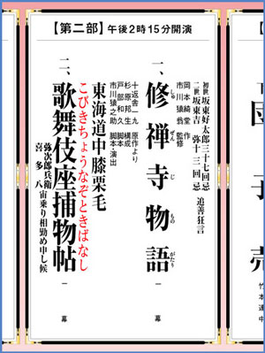 歌舞伎座『歌舞伎座捕物帖』の読み仮名が決定