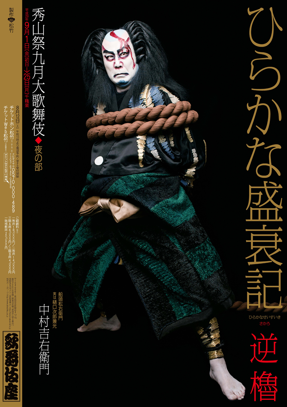 歌舞伎座「秀山祭九月大歌舞伎」特別ポスター公開