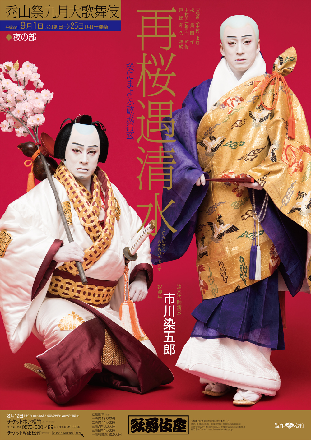 歌舞伎座「秀山祭九月大歌舞伎」特別ポスター公開