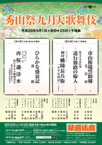 歌舞伎座「秀山祭九月大歌舞伎」