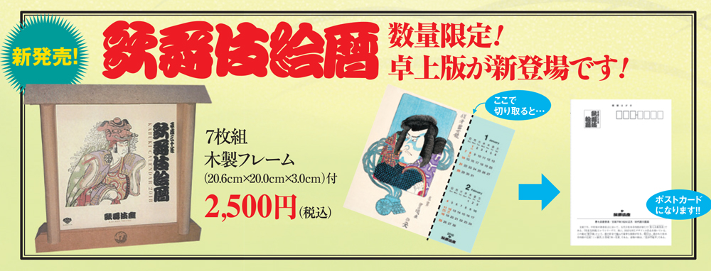 2018年版かぶきカレンダー｢歌舞伎絵暦｣発売