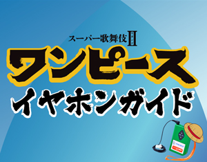 御園座「ワンピース イヤホンガイド」のお知らせ