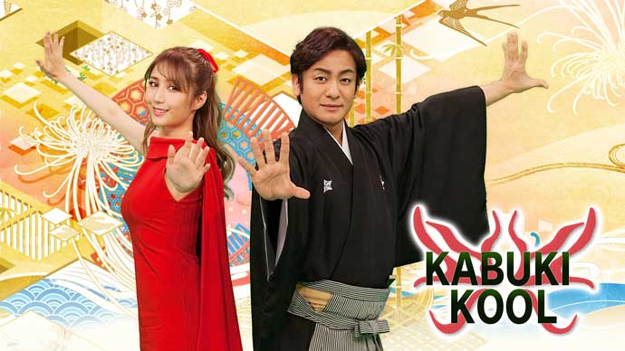 「KABUKI KOOL」が新ナビゲーターで第5シーズンスタート