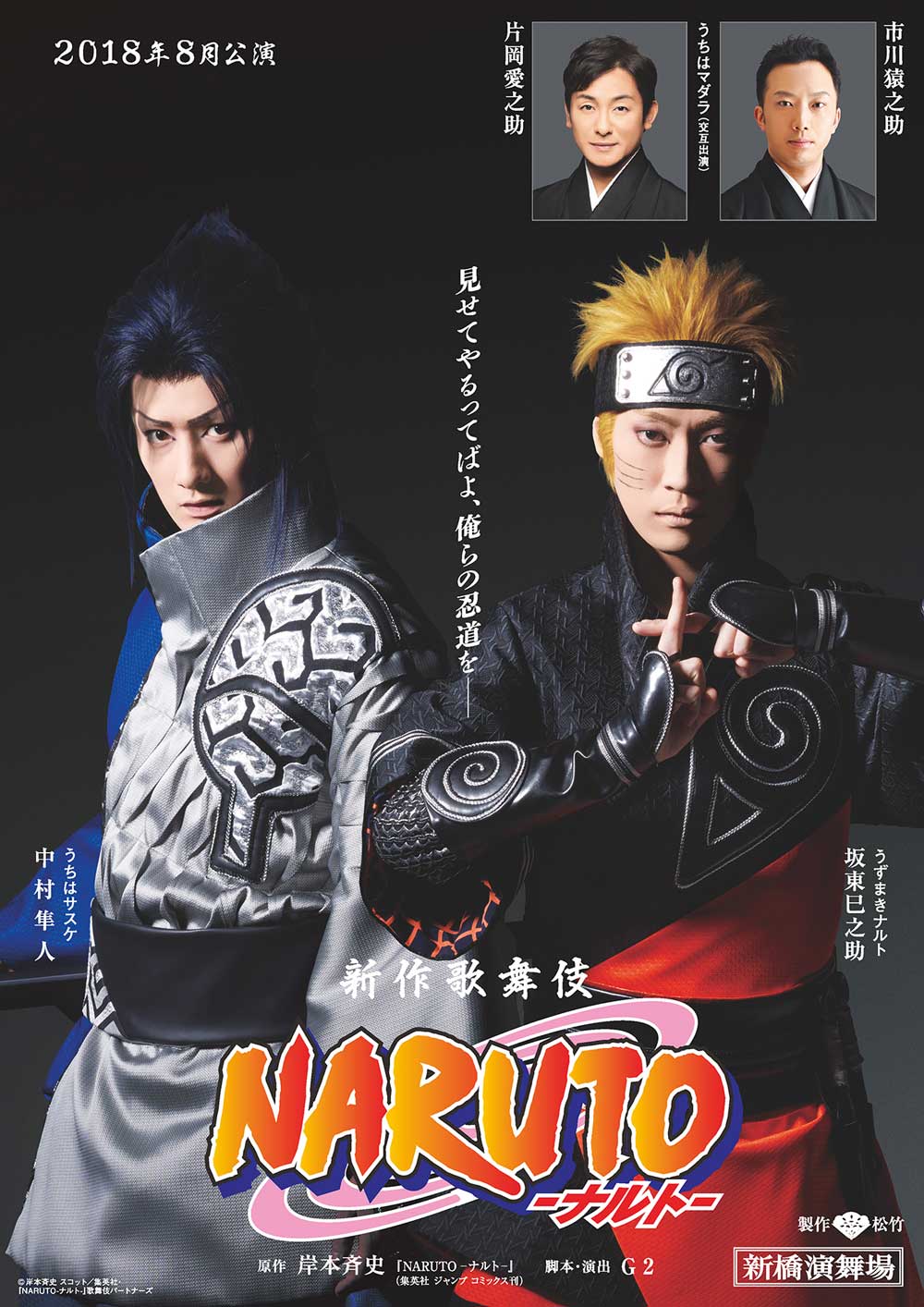 新作歌舞伎『NARUTO -ナルト-』新ビジュアル公開、公式サイトオープン