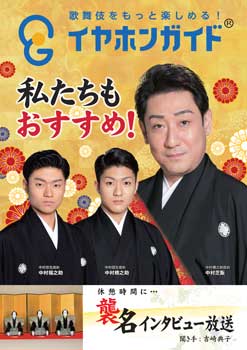 イヤホンガイド特別インタビュー「松竹大歌舞伎」中央コース イヤホンガイド特別インタビュー「松竹大歌舞伎」東コース、中央コースのお知らせ