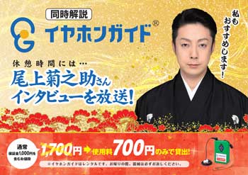 イヤホンガイド特別インタビュー「松竹大歌舞伎」東コース イヤホンガイド特別インタビュー「松竹大歌舞伎」東コース、中央コースのお知らせ