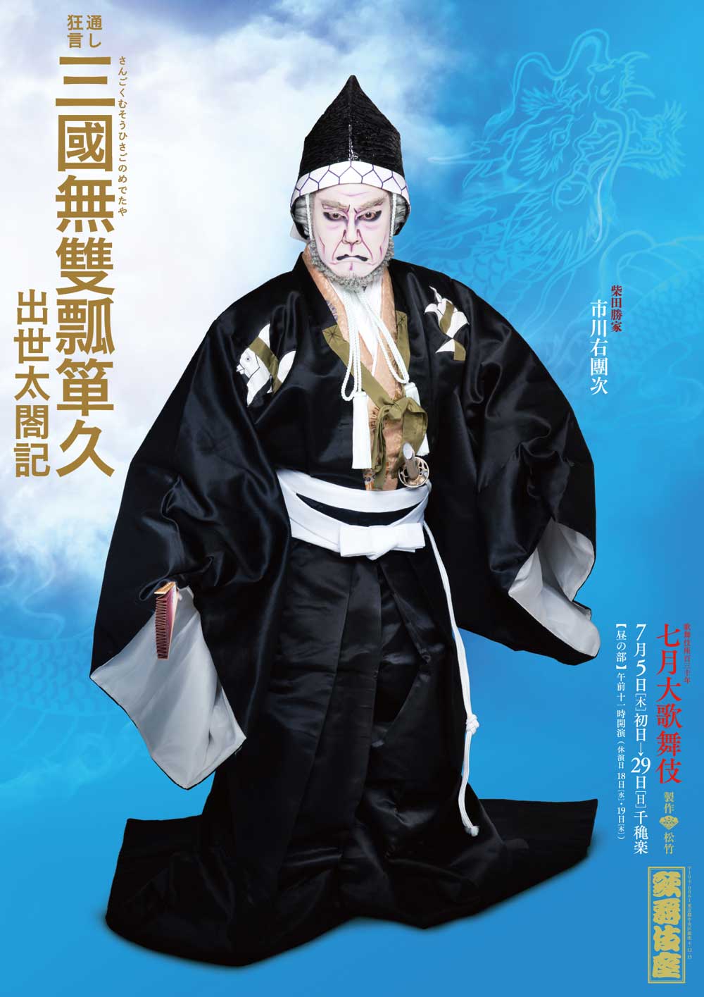 歌舞伎座「七月大歌舞伎」特別ポスター公開