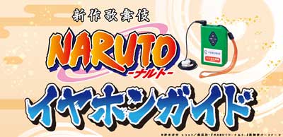 新橋演舞場「ナルトイヤホンガイド」のお知らせ