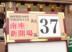 南座「當る亥歳 吉例顔見世興行」襲名披露特別ポスター公開