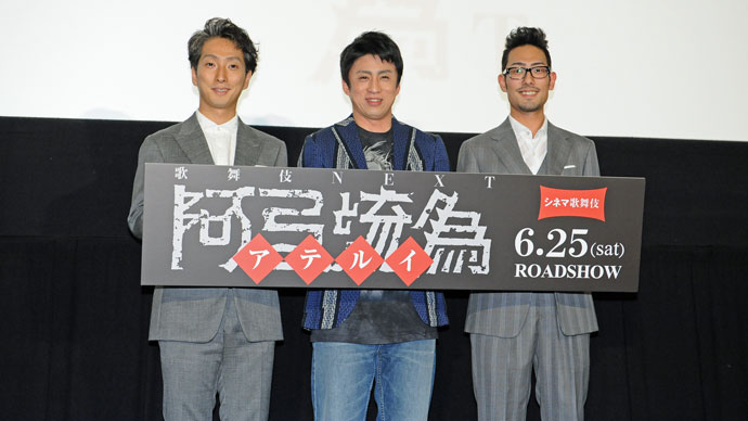 染五郎、勘九郎、七之助がシネマ歌舞伎『阿弖流為』完成披露上映会に登場