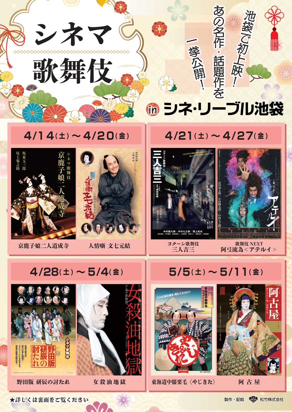 シネマ歌舞伎特集上映がシネ・リーブル池袋で
