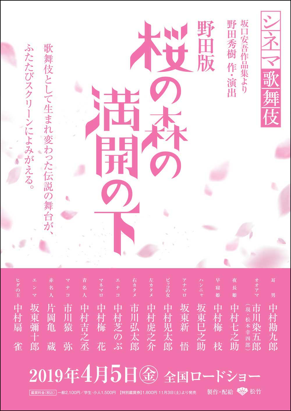 新作シネマ歌舞伎『野田版 桜の森の満開の下』来年4月公開決定