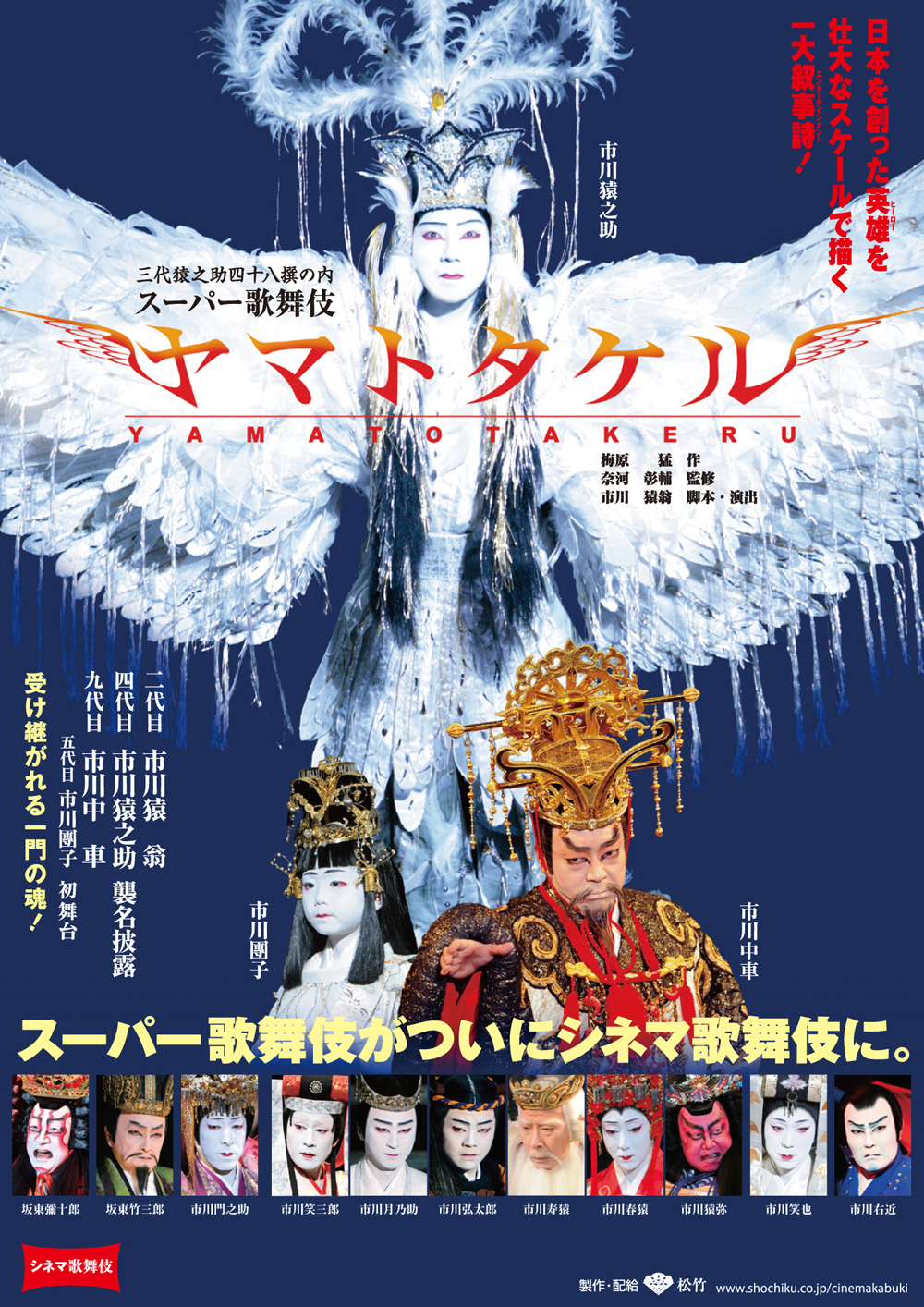 《月イチ歌舞伎》東劇限定『スーパー歌舞伎 ヤマトタケル』半券割引キャンペーンのお知らせ