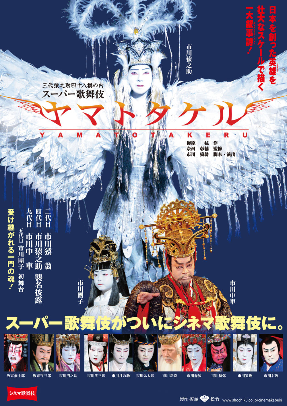 月イチ歌舞伎 東劇限定 スーパー歌舞伎 ヤマトタケル 半券割引キャンペーンのお知らせ 歌舞伎美人