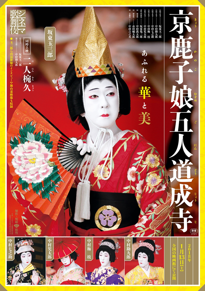シネマ歌舞伎新作『二人椀久』、『京鹿子娘五人道成寺』と二本立て上映