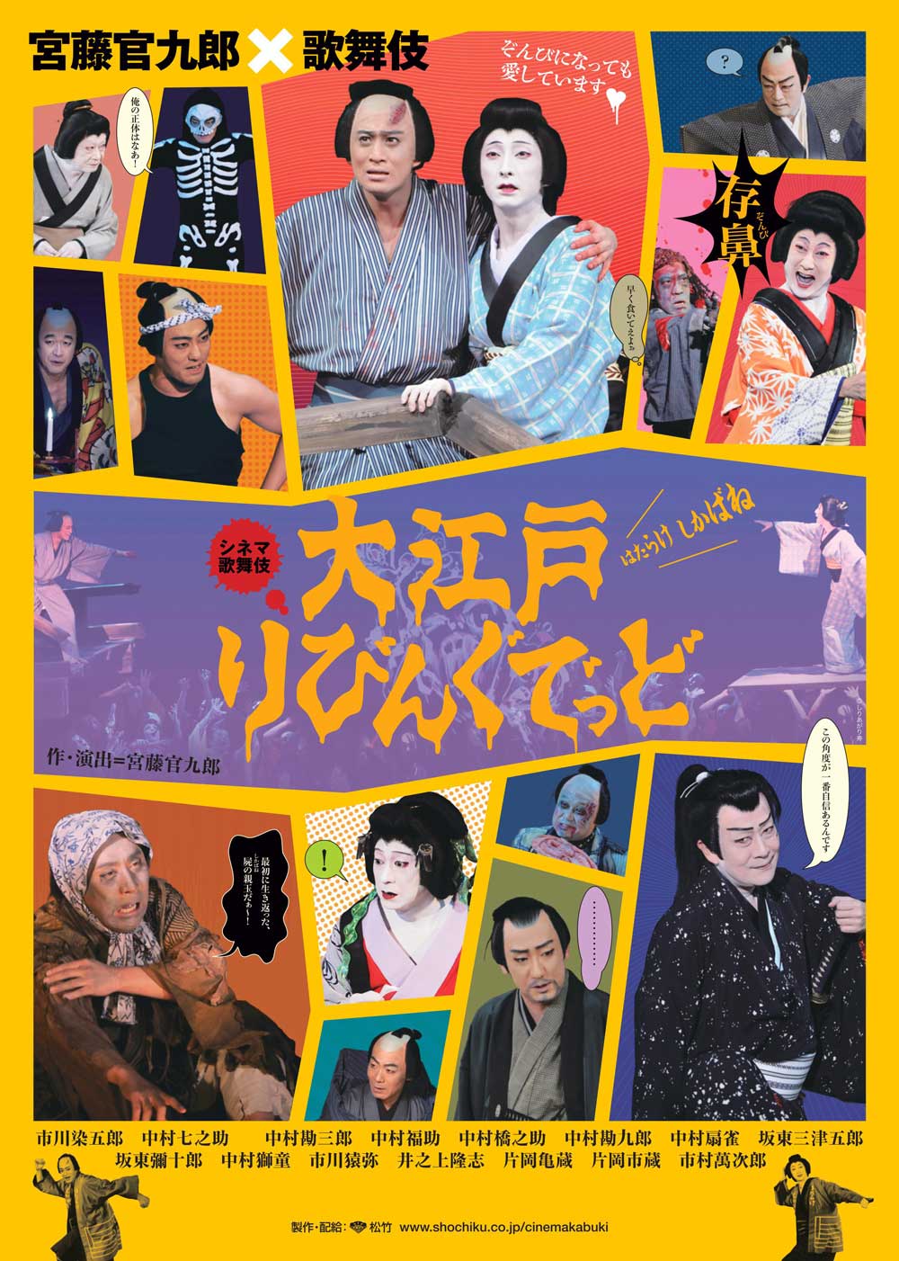 シネマ歌舞伎『大江戸りびんぐでっど』が「くさやバー」とタイアップ