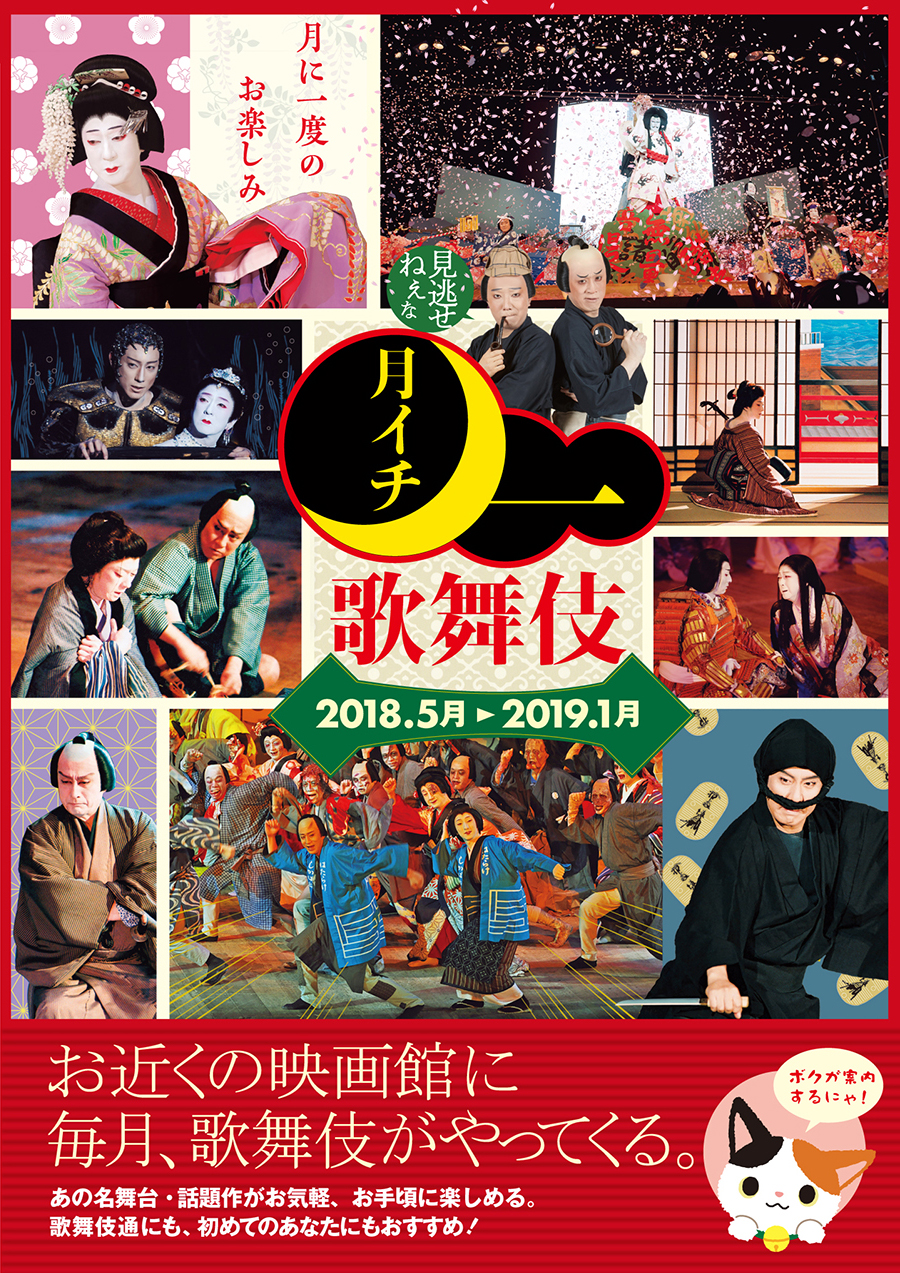 《月イチ歌舞伎》2018年5月からのラインナップ発表