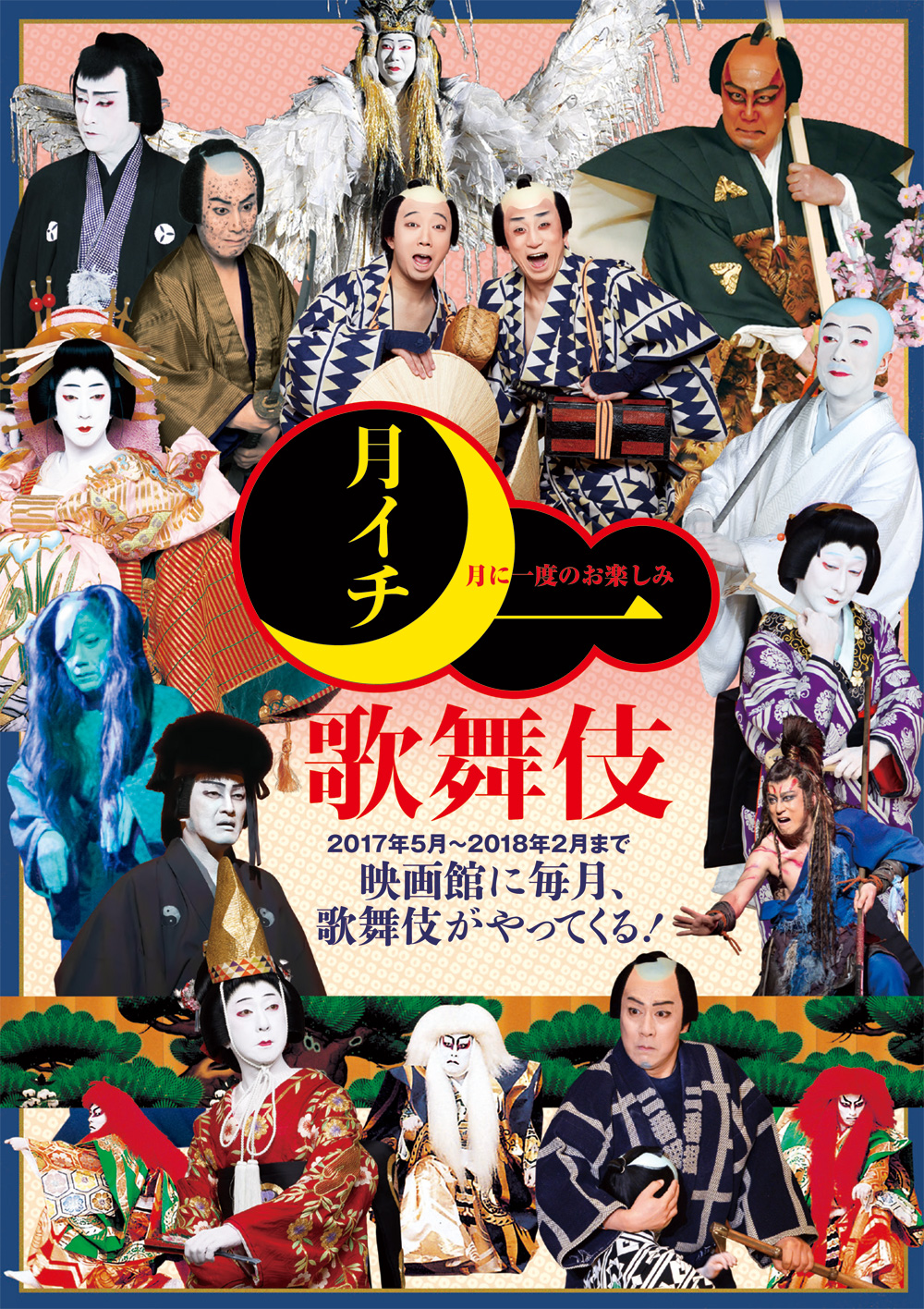 《月イチ歌舞伎》2017年5月からのラインナップ発表