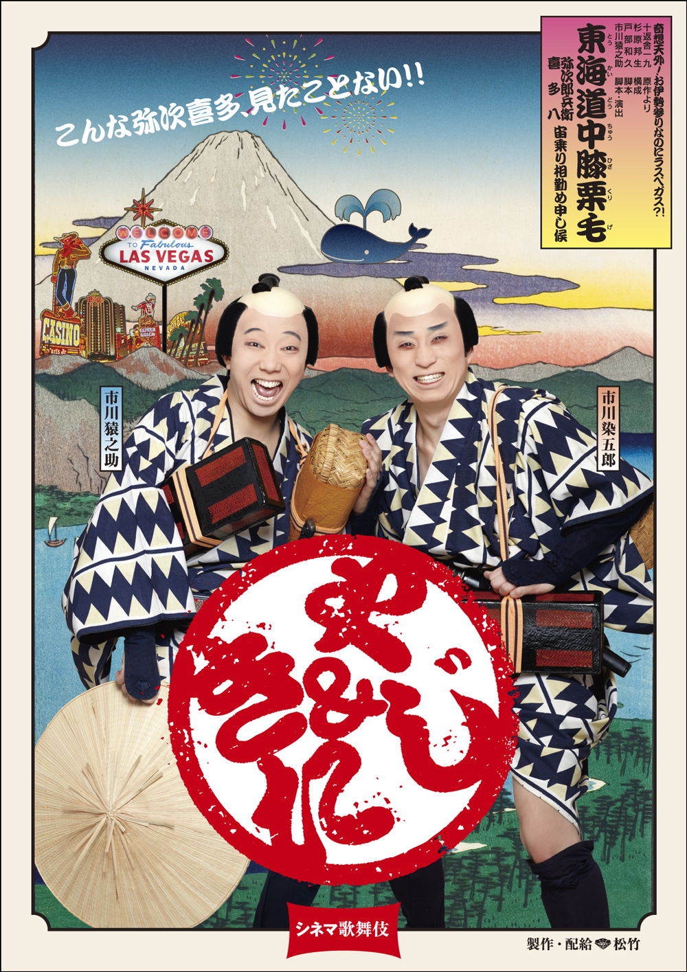シネマ歌舞伎『東海道中膝栗毛〈やじきた〉』特別上映と《月イチ歌舞伎》『喜撰／棒しばり』スタート