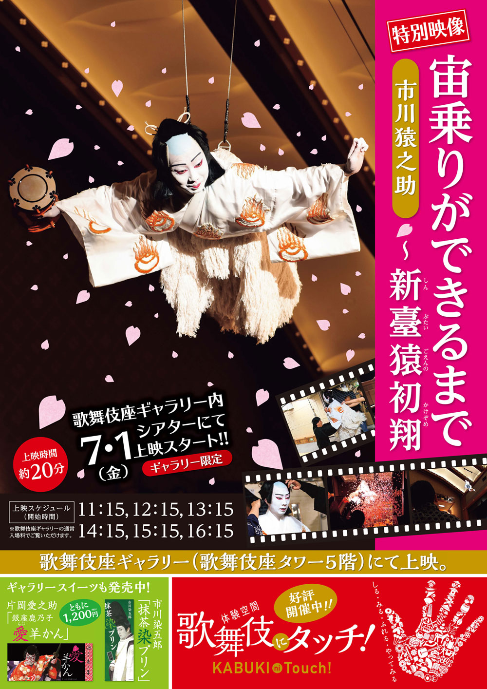 猿之助の歌舞伎座ギャラリー特別映像『宙乗りができるまで』7月公開