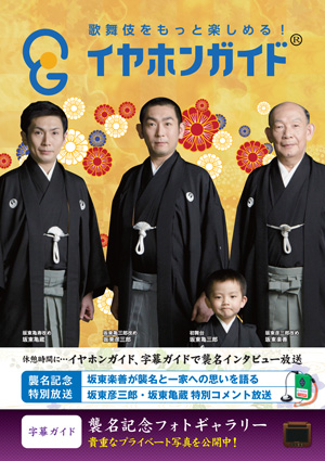 イヤホンガイド、字幕ガイドで「團菊祭五月大歌舞伎」幕間特別放送