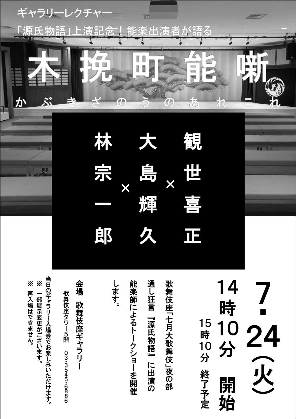 歌舞伎座ギャラリー「木挽町能噺」第二弾のお知らせ