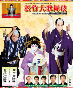 「松竹大歌舞伎 西コース」公演情報を掲載しました