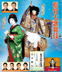 「松竹大歌舞伎」中央コースの公演情報を掲載しました
