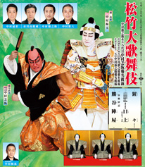 「松竹大歌舞伎」（公社）全国公立文化施設協会主催 東コース