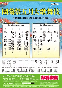 歌舞伎座「團菊祭五月大歌舞伎」