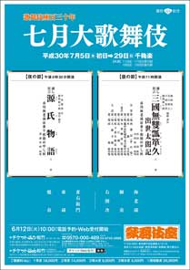 【歌舞伎座】「七月大歌舞伎」公演情報を掲載しました