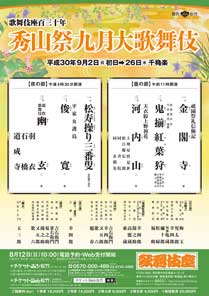 歌舞伎座百三十年「秀山祭九月大歌舞伎」