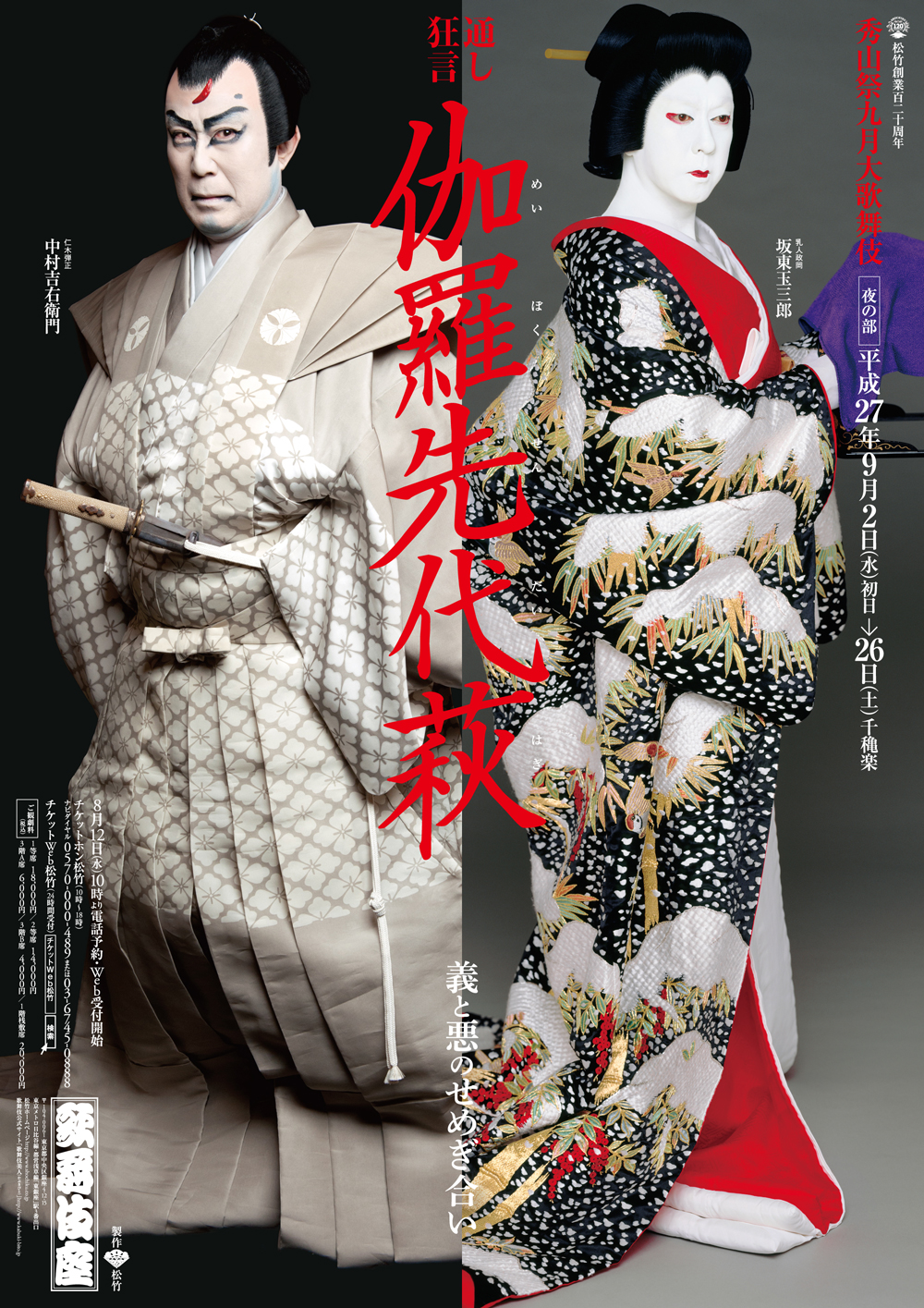 歌舞伎座「秀山祭九月大歌舞伎」夜の部『伽羅先代萩』