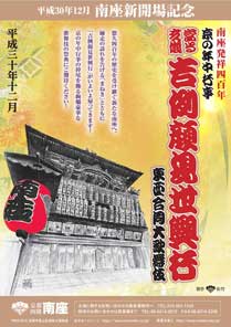 「京の年中行事　當る亥歳 吉例顔見世興行　東西合同大歌舞伎」