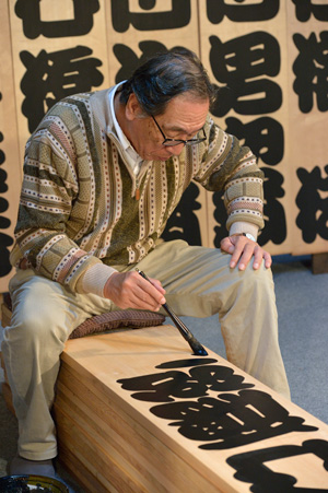 まねきを書く井上優氏