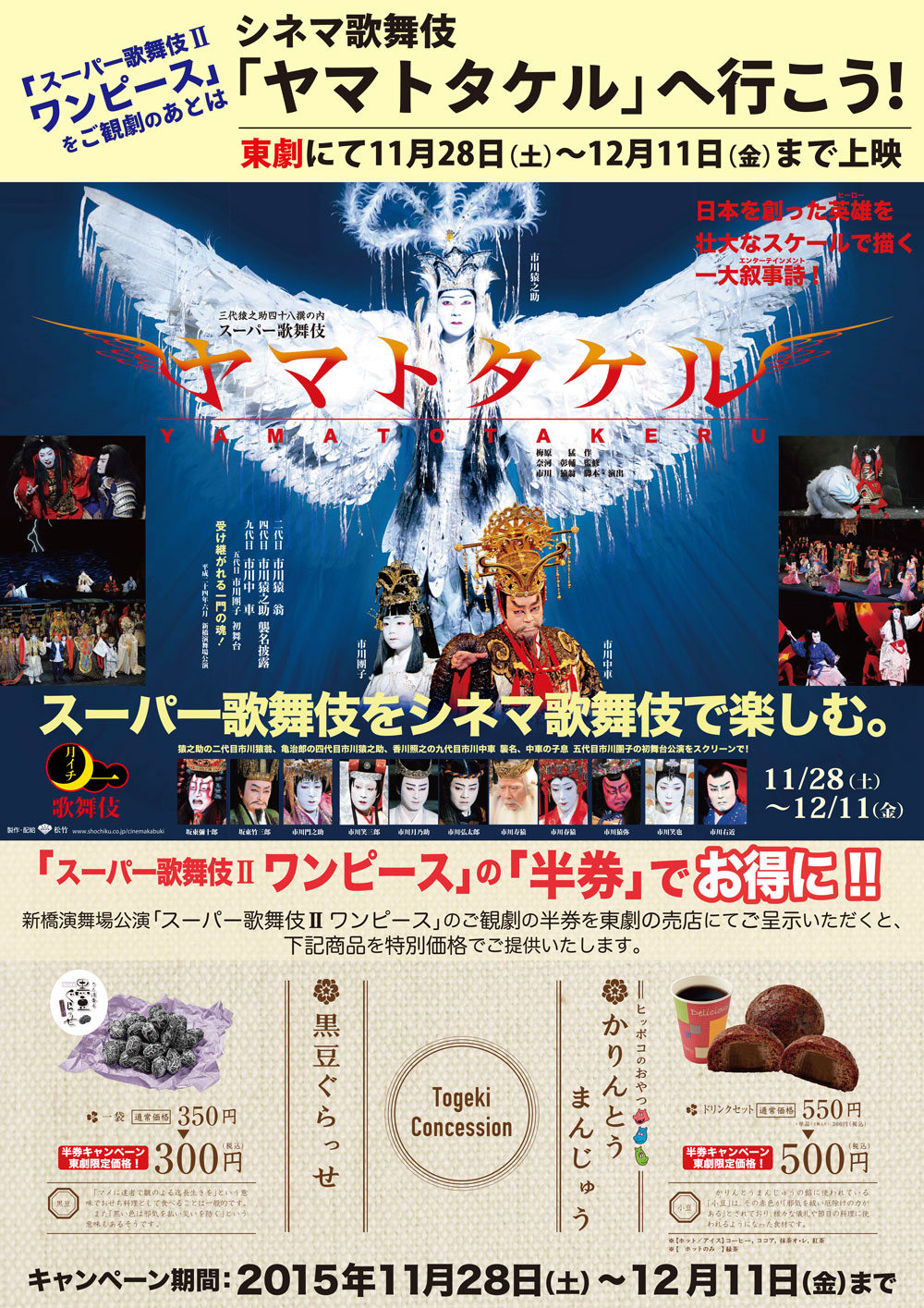 《月イチ歌舞伎》『ヤマトタケル』×スーパー歌舞伎II『ワンピース』半券キャンペーン"