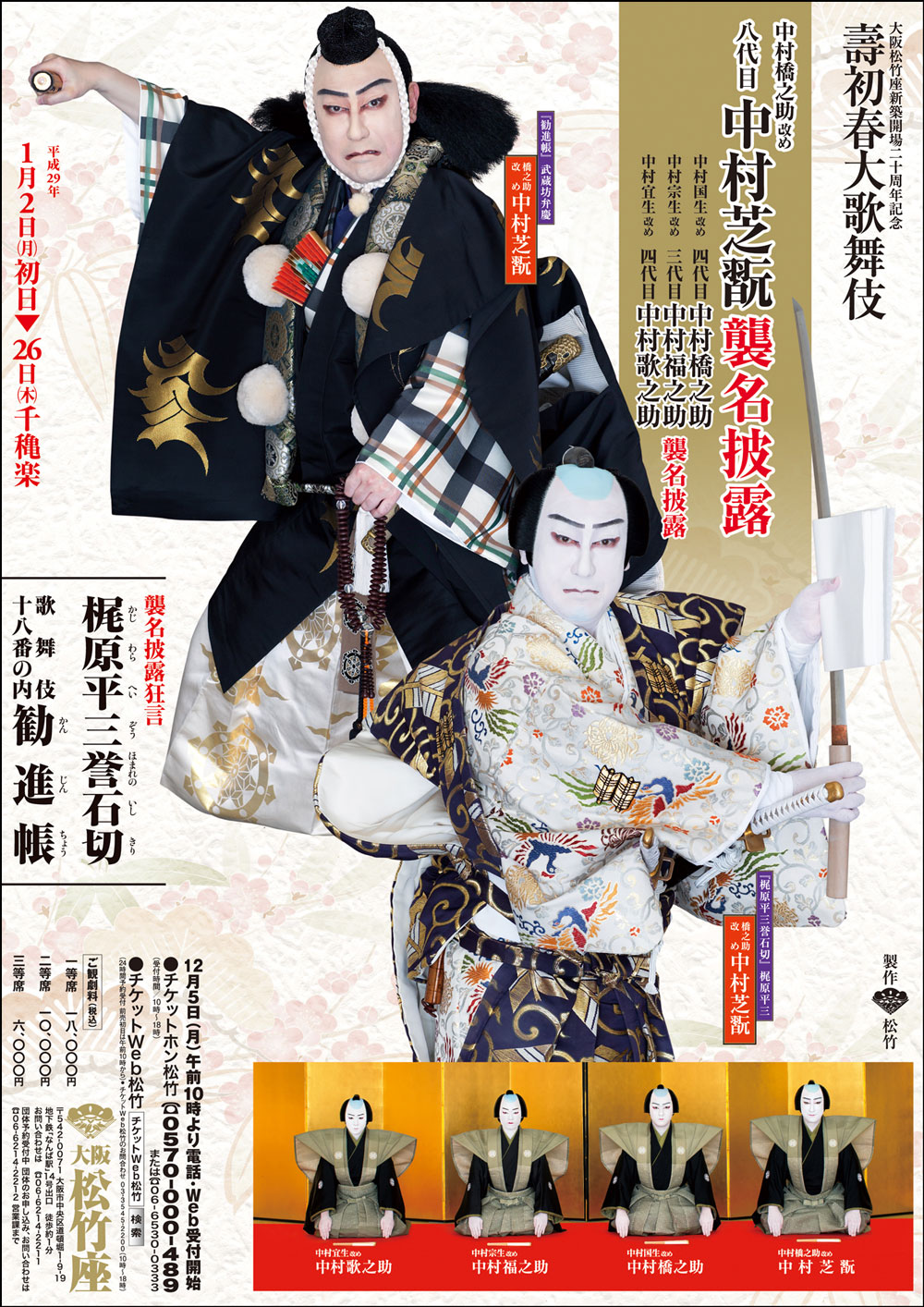 通天閣「干支の引継ぎ式」に芝翫、橋之助、福之助、歌之助登場のお知らせ