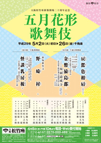 大阪松竹座新築開場二十周年記念「五月花形歌舞伎」