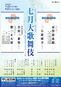 大阪松竹座「七月大歌舞伎」