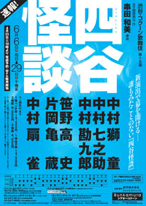 シアターコクーン「渋谷・コクーン歌舞伎 第十五弾『四谷怪談』」