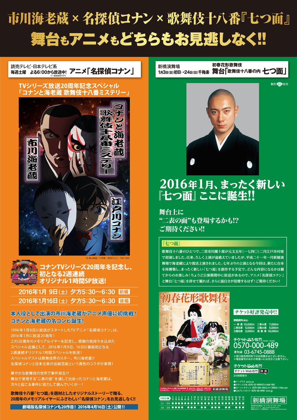 市川海老蔵 名探偵コナン 歌舞伎十八番 七つ面 の特別ポスター公開 歌舞伎美人