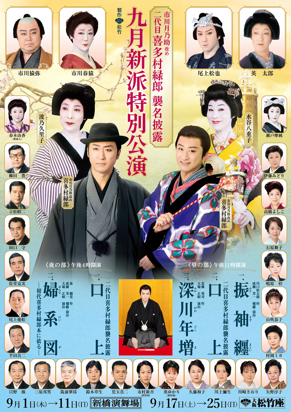 市川月乃助改め 二代目喜多村緑郎 襲名披露 「九月新派特別公演」