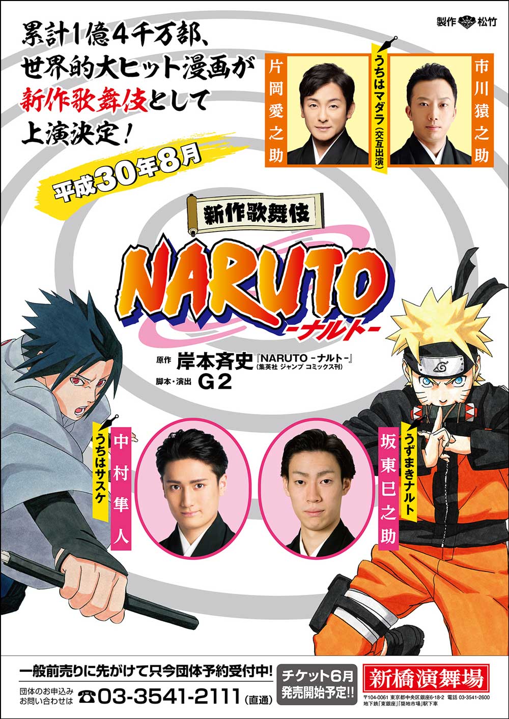 Naruto ナルト に猿之助 愛之助が交互出演 歌舞伎美人