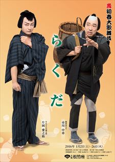 大阪松竹座「壽初春大歌舞伎」演目ポスター公開