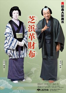 大阪松竹座「壽初春大歌舞伎」演目ポスター公開