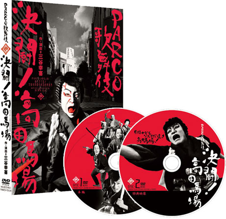 PARCO劇場　決闘！高田馬場 DVD 他