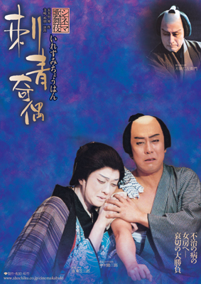 上映決定 シネマ歌舞伎『刺青奇偶（いれずみちょうはん)』 ｜歌舞伎美人