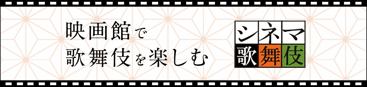 シネマ歌舞伎