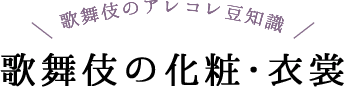 歌舞伎の化粧・衣裳