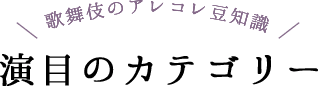 歌舞伎の演目カテゴリ